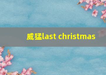 威猛last christmas